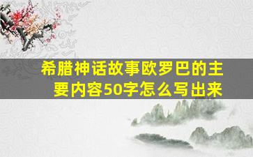 希腊神话故事欧罗巴的主要内容50字怎么写出来