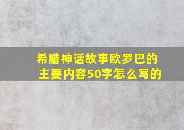 希腊神话故事欧罗巴的主要内容50字怎么写的