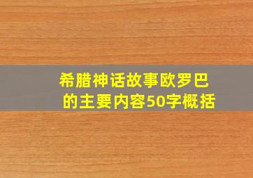 希腊神话故事欧罗巴的主要内容50字概括