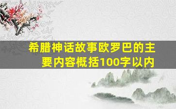 希腊神话故事欧罗巴的主要内容概括100字以内