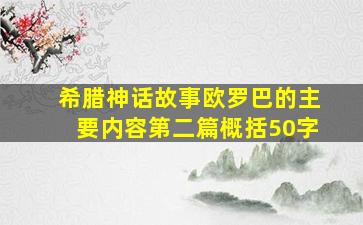 希腊神话故事欧罗巴的主要内容第二篇概括50字