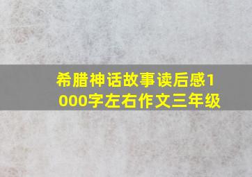 希腊神话故事读后感1000字左右作文三年级