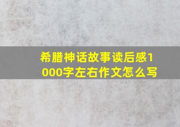 希腊神话故事读后感1000字左右作文怎么写