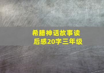 希腊神话故事读后感20字三年级