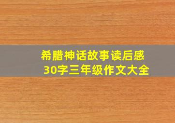 希腊神话故事读后感30字三年级作文大全