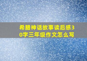 希腊神话故事读后感30字三年级作文怎么写