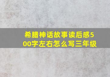 希腊神话故事读后感500字左右怎么写三年级