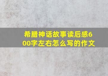 希腊神话故事读后感600字左右怎么写的作文