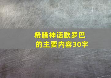 希腊神话欧罗巴的主要内容30字