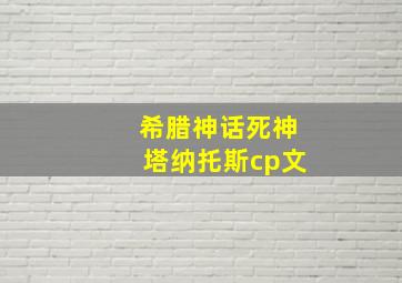 希腊神话死神塔纳托斯cp文