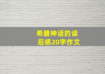 希腊神话的读后感20字作文