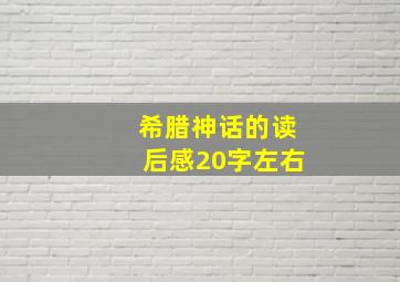 希腊神话的读后感20字左右