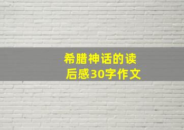 希腊神话的读后感30字作文