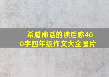 希腊神话的读后感400字四年级作文大全图片