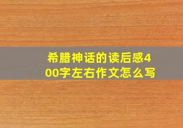 希腊神话的读后感400字左右作文怎么写