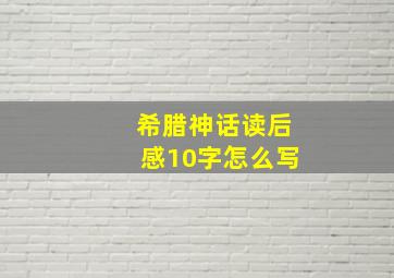 希腊神话读后感10字怎么写