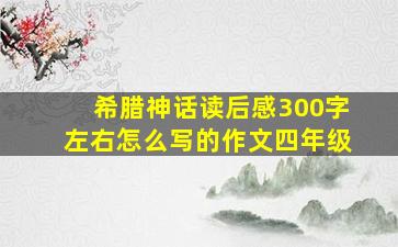 希腊神话读后感300字左右怎么写的作文四年级