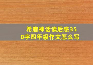 希腊神话读后感350字四年级作文怎么写