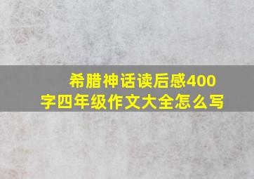 希腊神话读后感400字四年级作文大全怎么写