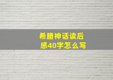 希腊神话读后感40字怎么写