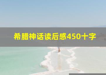 希腊神话读后感450十字