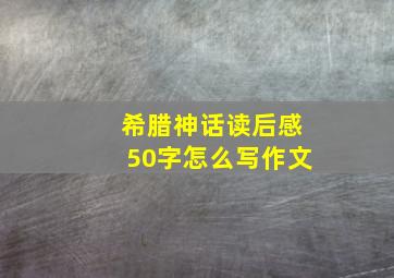 希腊神话读后感50字怎么写作文