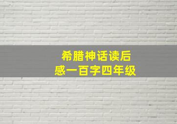 希腊神话读后感一百字四年级