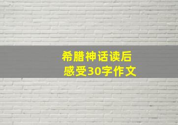 希腊神话读后感受30字作文