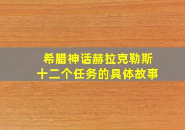 希腊神话赫拉克勒斯十二个任务的具体故事