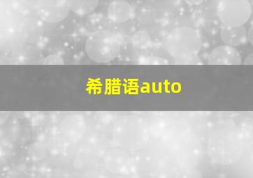 希腊语auto