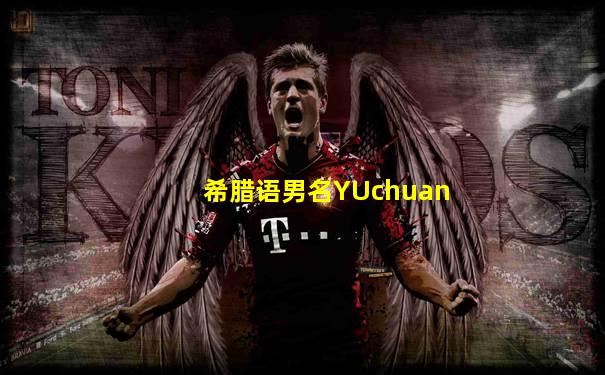 希腊语男名YUchuan