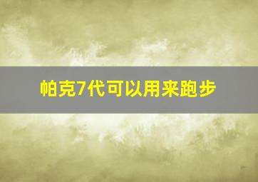 帕克7代可以用来跑步