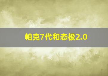 帕克7代和态极2.0