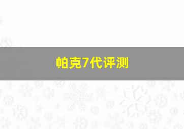 帕克7代评测