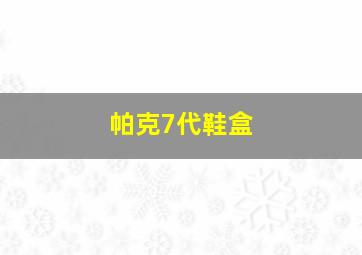 帕克7代鞋盒