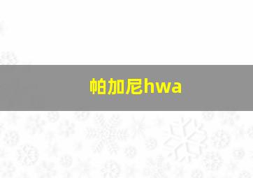 帕加尼hwa