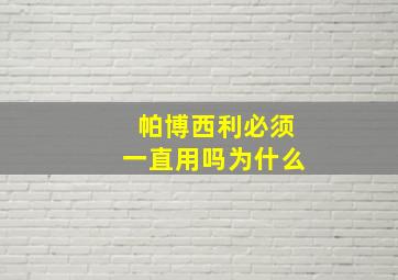 帕博西利必须一直用吗为什么