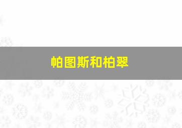 帕图斯和柏翠