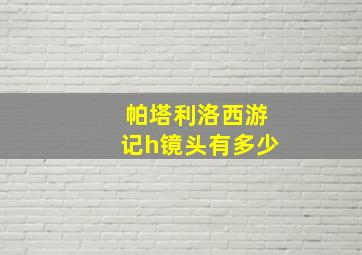 帕塔利洛西游记h镜头有多少