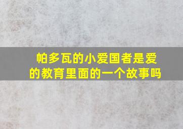 帕多瓦的小爱国者是爱的教育里面的一个故事吗