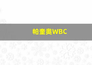 帕奎奥WBC