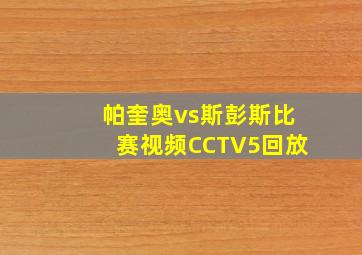 帕奎奥vs斯彭斯比赛视频CCTV5回放