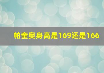 帕奎奥身高是169还是166