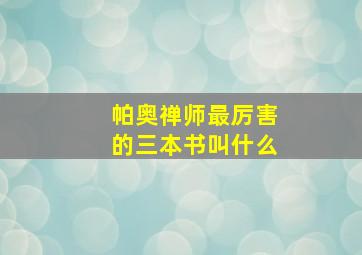 帕奥禅师最厉害的三本书叫什么