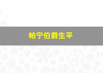 帕宁伯爵生平