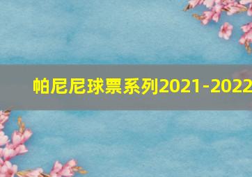 帕尼尼球票系列2021-2022