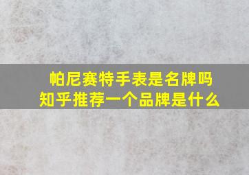 帕尼赛特手表是名牌吗知乎推荐一个品牌是什么