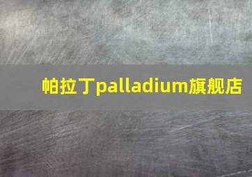 帕拉丁palladium旗舰店