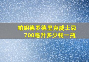 帕朗德罗德里克威士忌700毫升多少钱一瓶