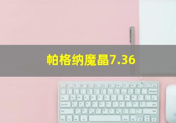 帕格纳魔晶7.36